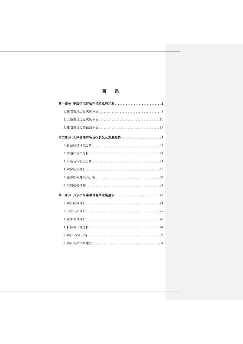 北汽福田环渤海投资吸引力报告.doc_第2页