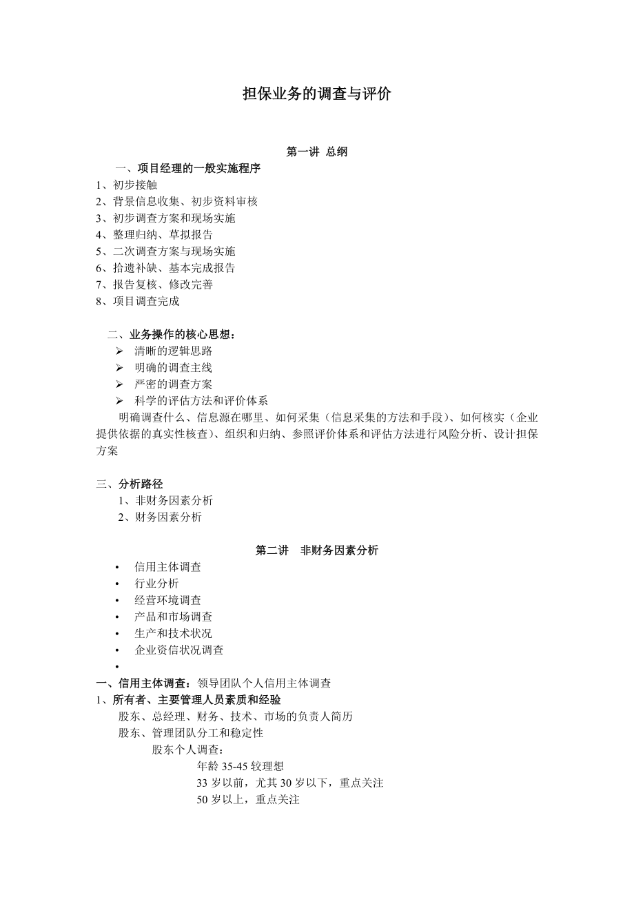 担保业务的调查与评价(讲稿).doc_第1页