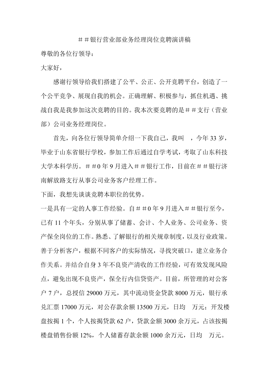 银行营业部业务经理岗位竞聘演讲稿.doc_第1页