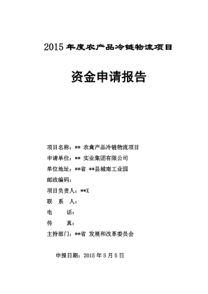 农产品冷链物流项目资金申请报告.doc