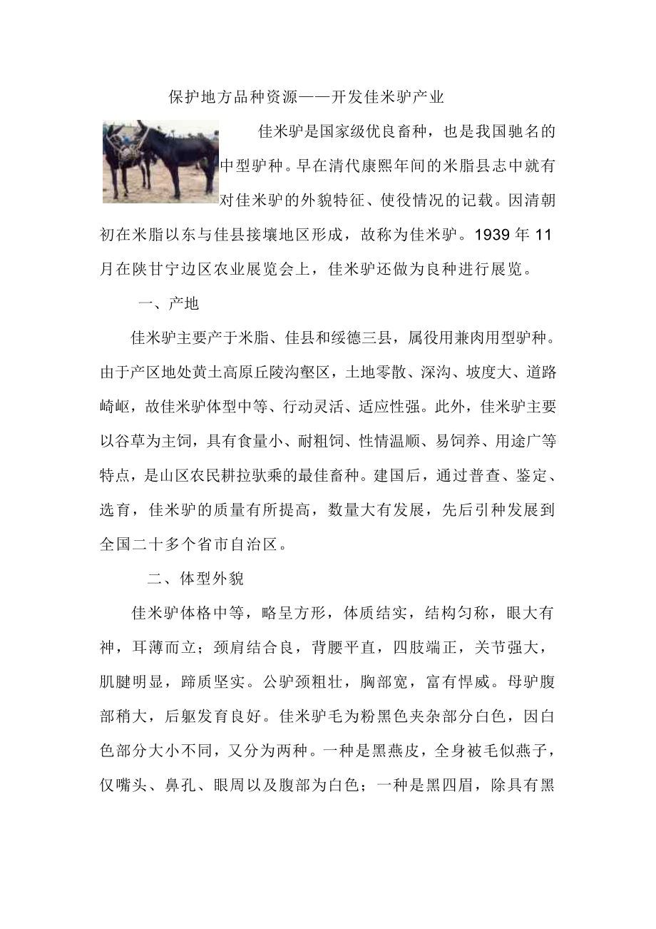 保护地方品种资源——开发佳米驴产业.doc_第1页