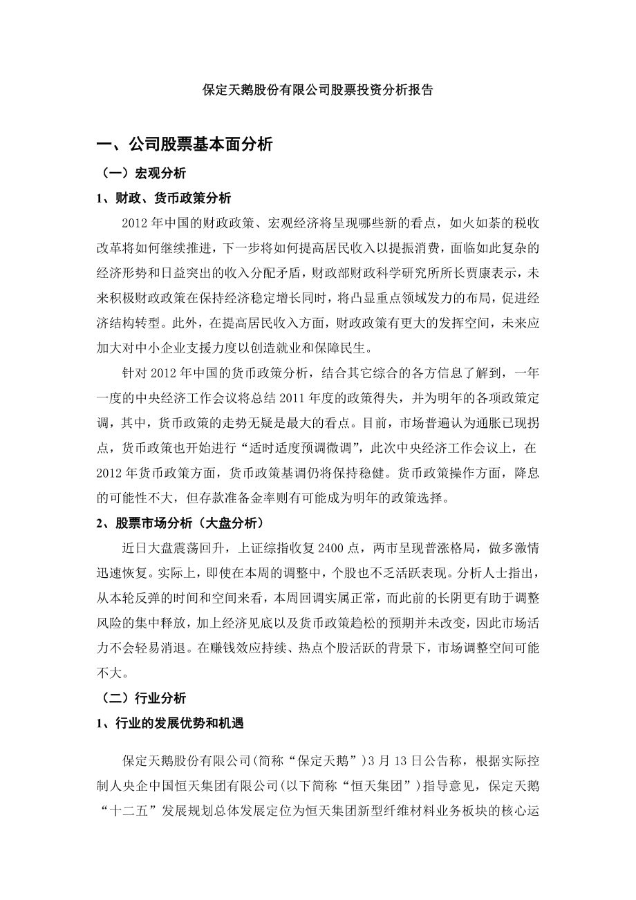 保定天鹅股票投资分析报告.doc_第3页