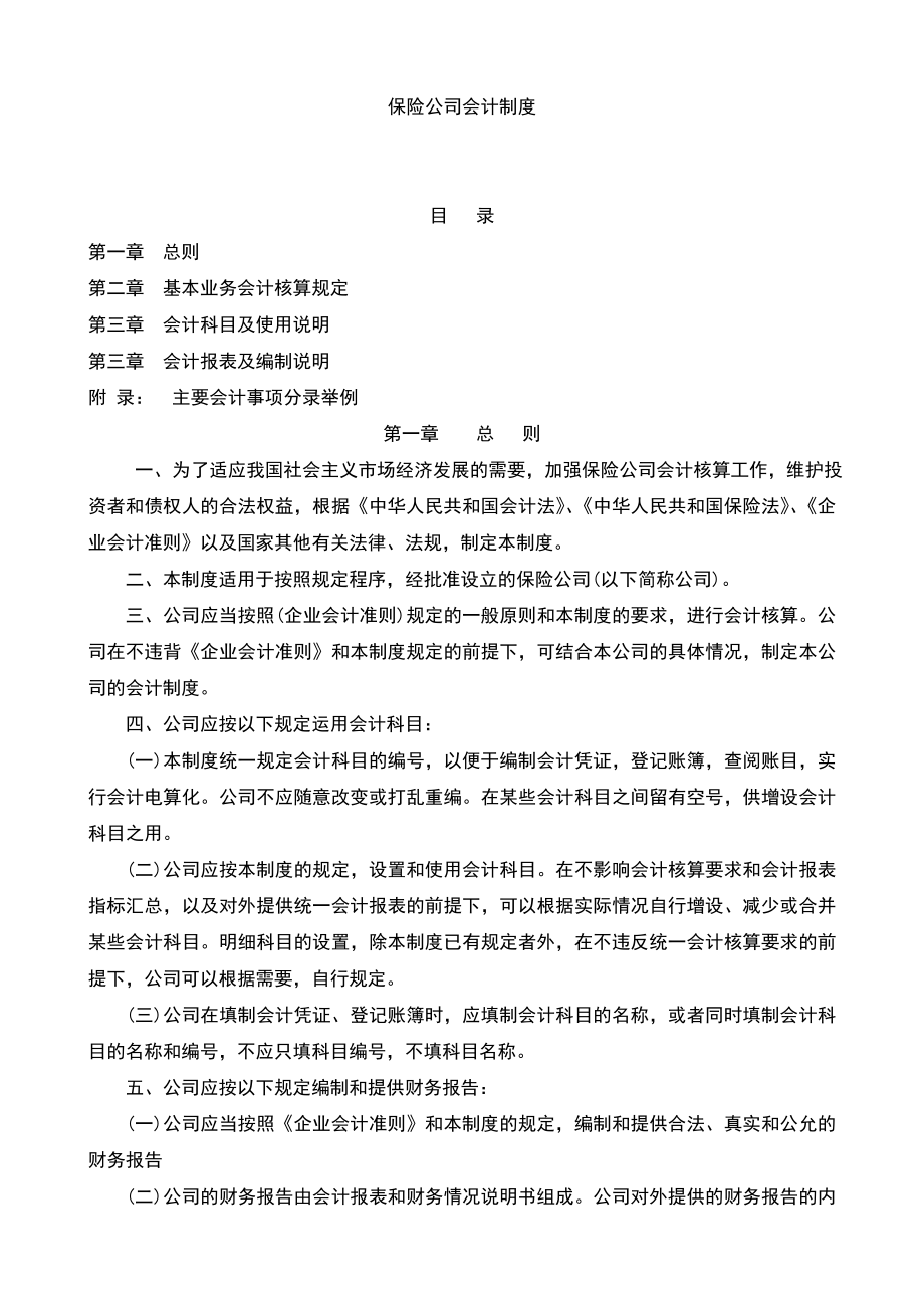 精品保险公司会计制度.doc_第1页