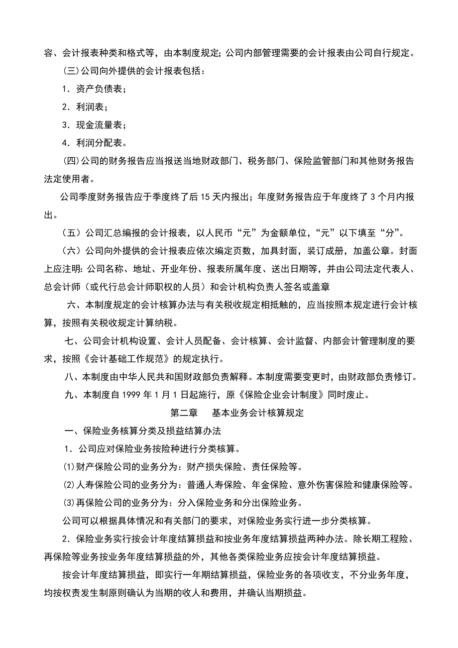 精品保险公司会计制度.doc_第2页