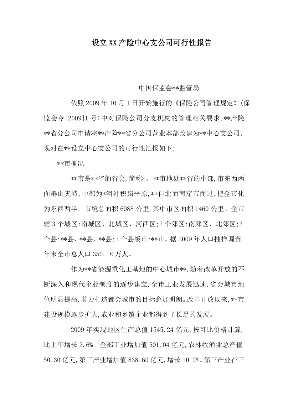 设立XX产险中心支公司可行性报告（可编辑） .doc_第1页