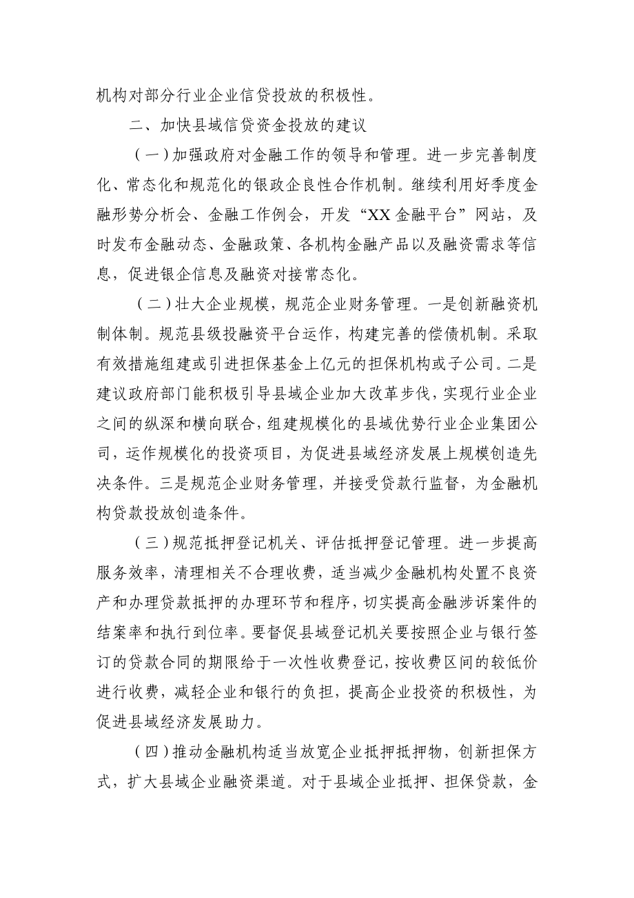 影响县域信贷资金投放力度的主要因素.doc_第2页