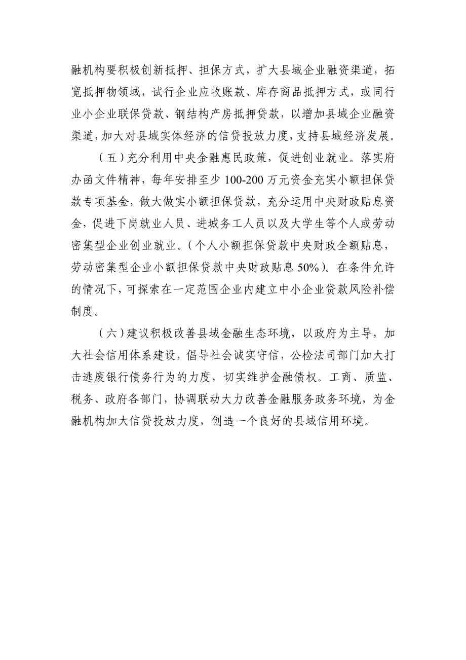 影响县域信贷资金投放力度的主要因素.doc_第3页