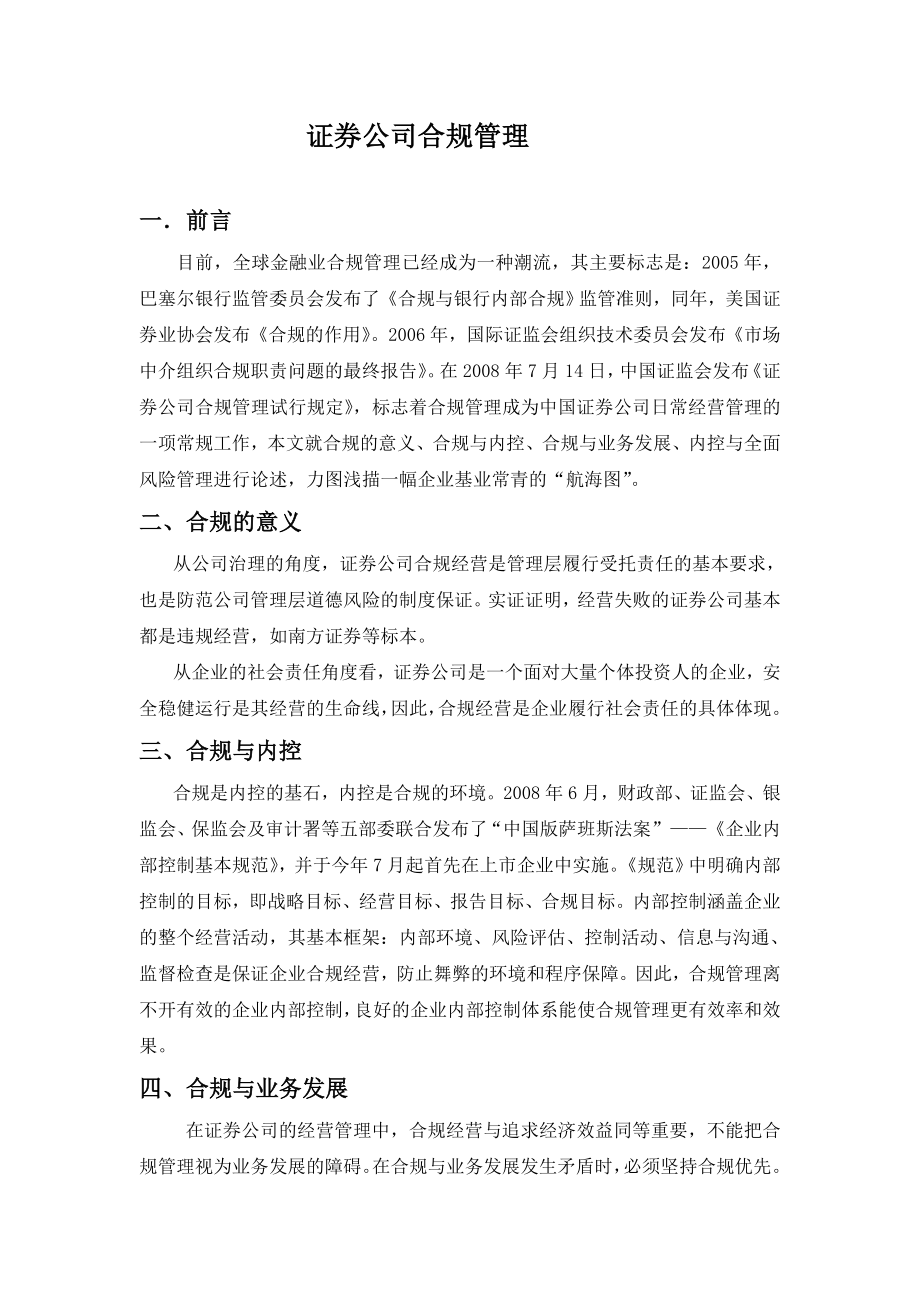 证券公司的合规管理.doc_第1页