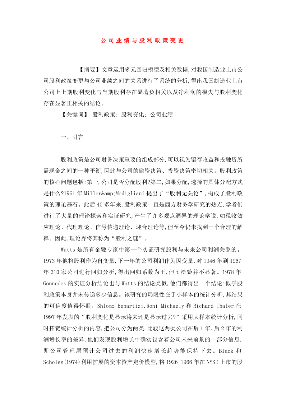 公司业绩与股利政策变更.doc_第1页