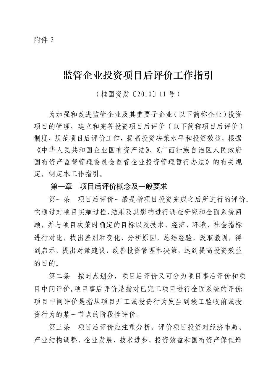 监管企业投资项目后评价工作指引.doc_第1页