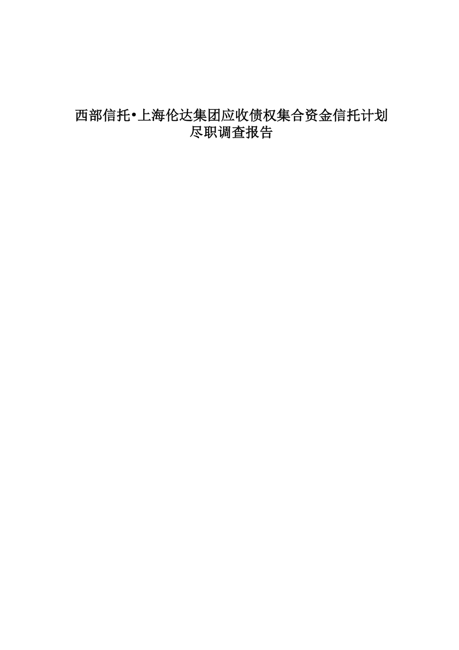 西部信托上海伦达集团应收债权集合资金信托计划尽调报告.doc_第1页