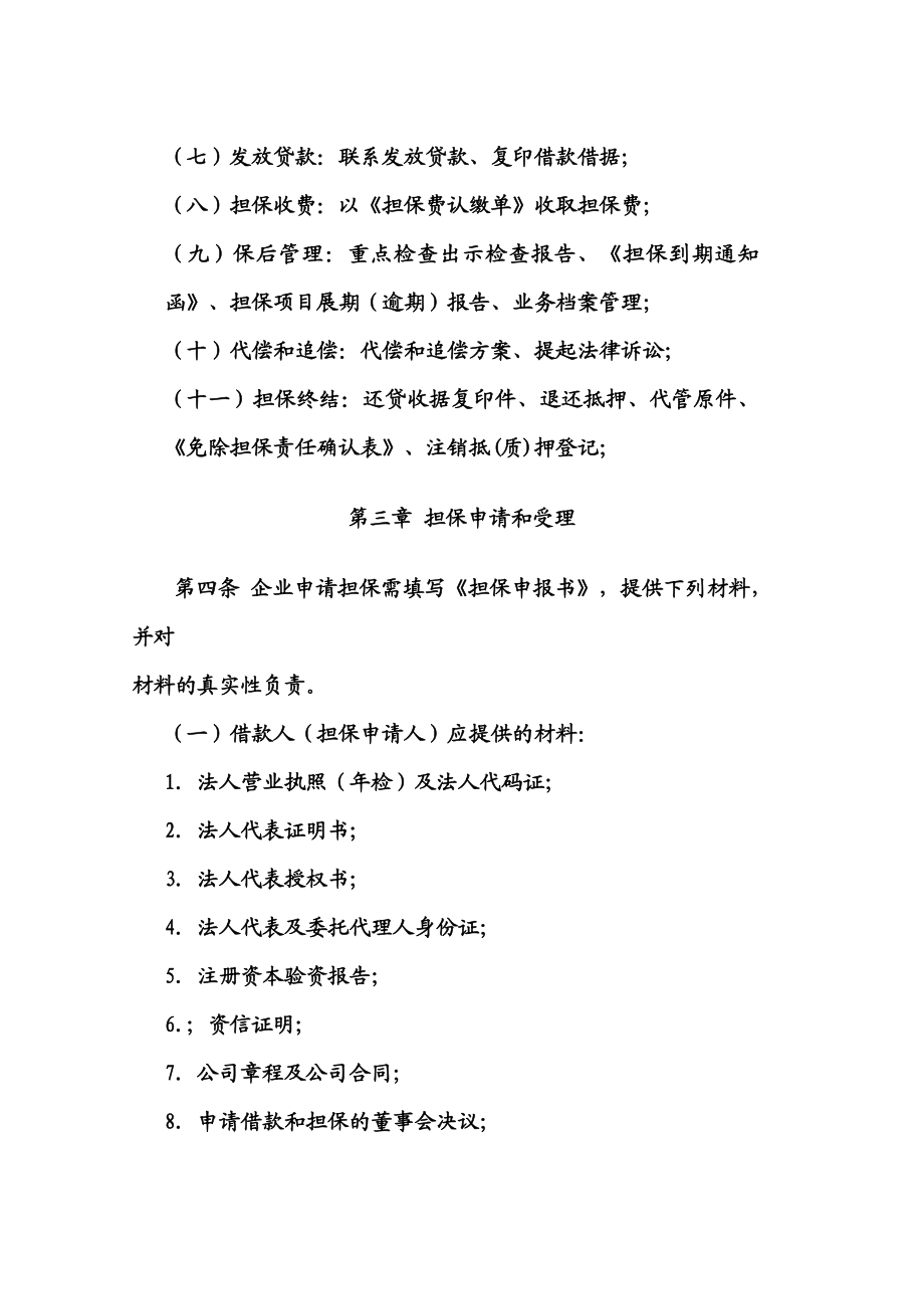 【精品】担保公司担保业务操作规程.doc_第2页