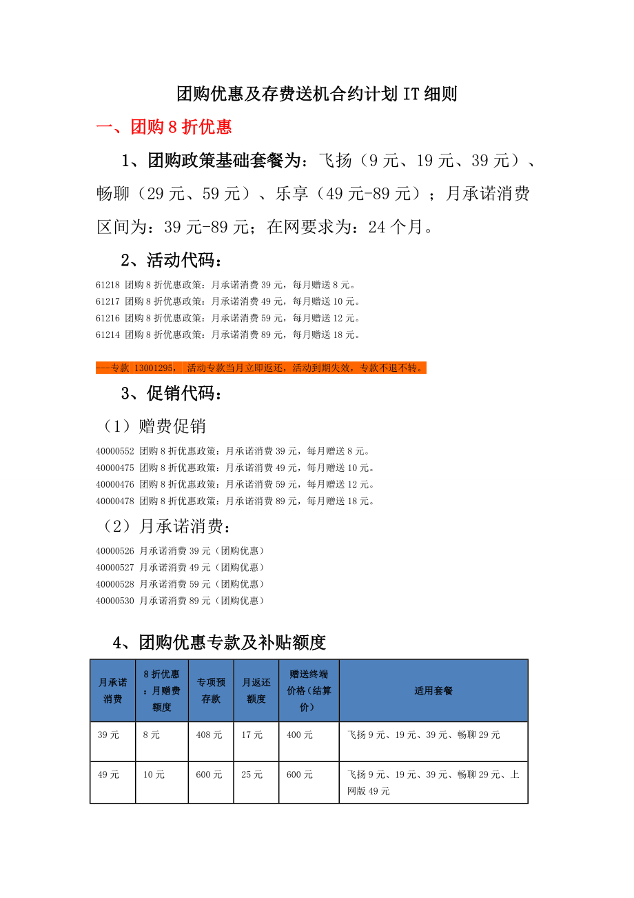 团购优惠及存费送机合约计划IT细则.doc_第1页