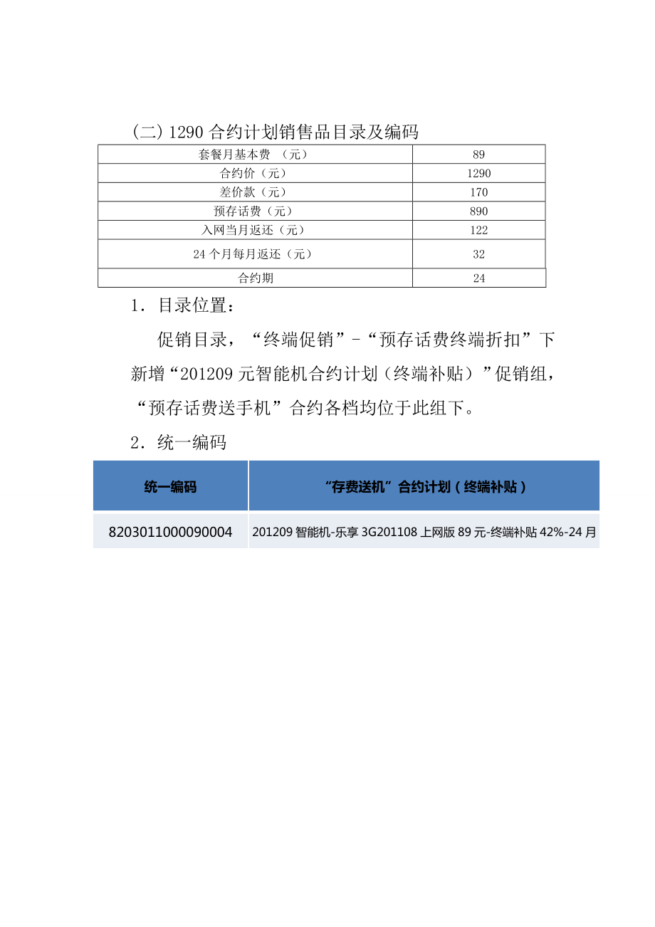 团购优惠及存费送机合约计划IT细则.doc_第3页