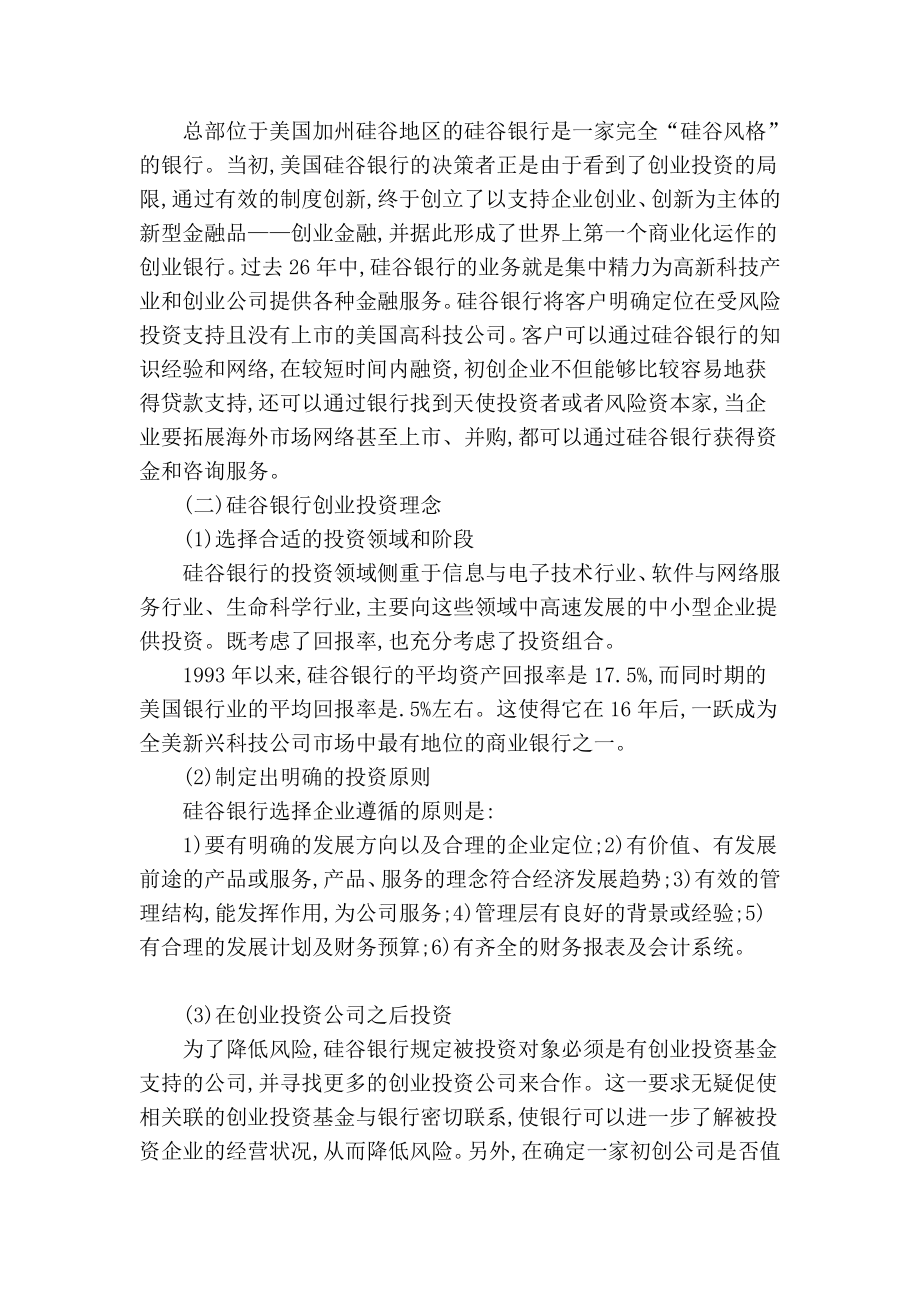 美国硅谷银行模式对我国中小科技企业的融资启示.doc_第2页