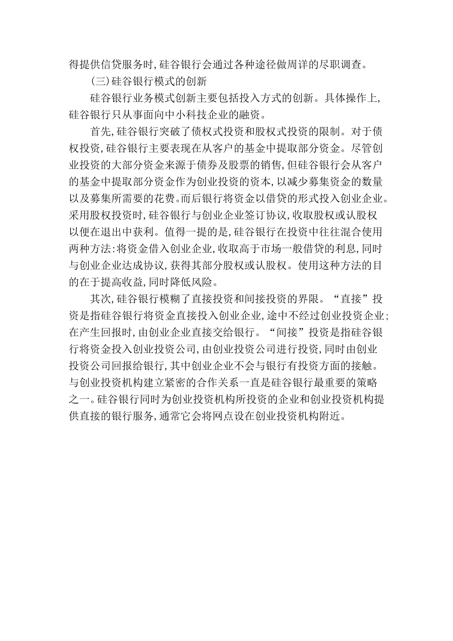 美国硅谷银行模式对我国中小科技企业的融资启示.doc_第3页