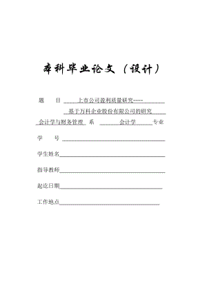 上市公司盈利质量研究—基于万科企业股份有限公司的研究毕业论文.doc