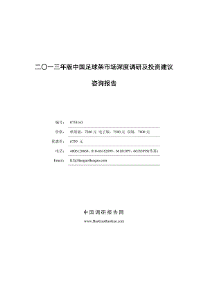 二〇一三版中国足球架市场深度调研及投资建议咨询报告.doc