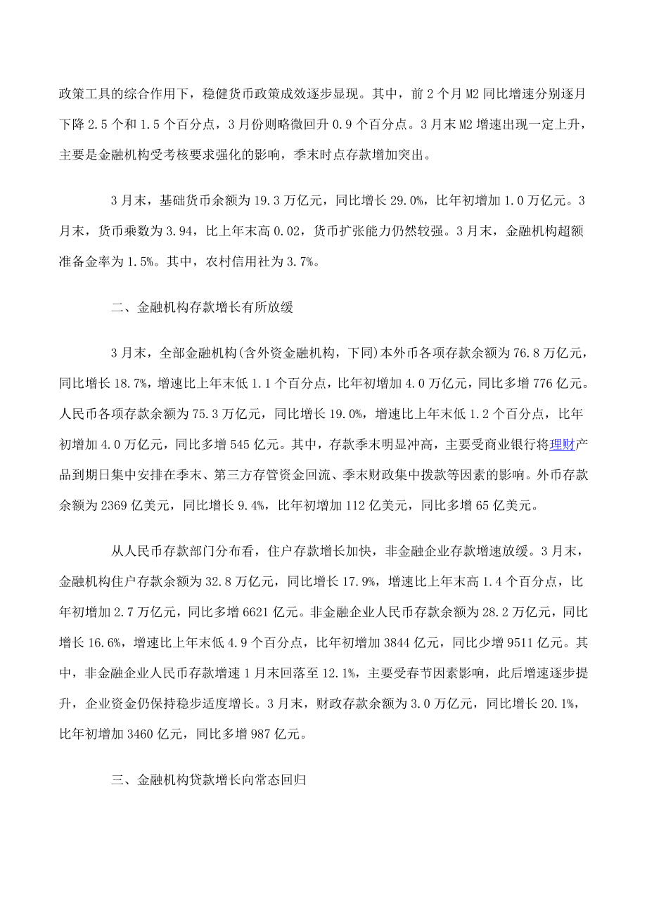 一季度中国货币政策执行报告.doc_第3页