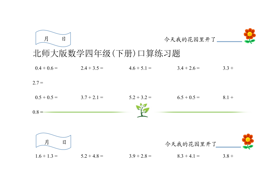 北师大版数学四年级(下册)口算练习题.doc_第1页