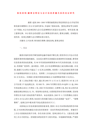 股权结构董事会特征与会计信息质量关系的实证研究.doc