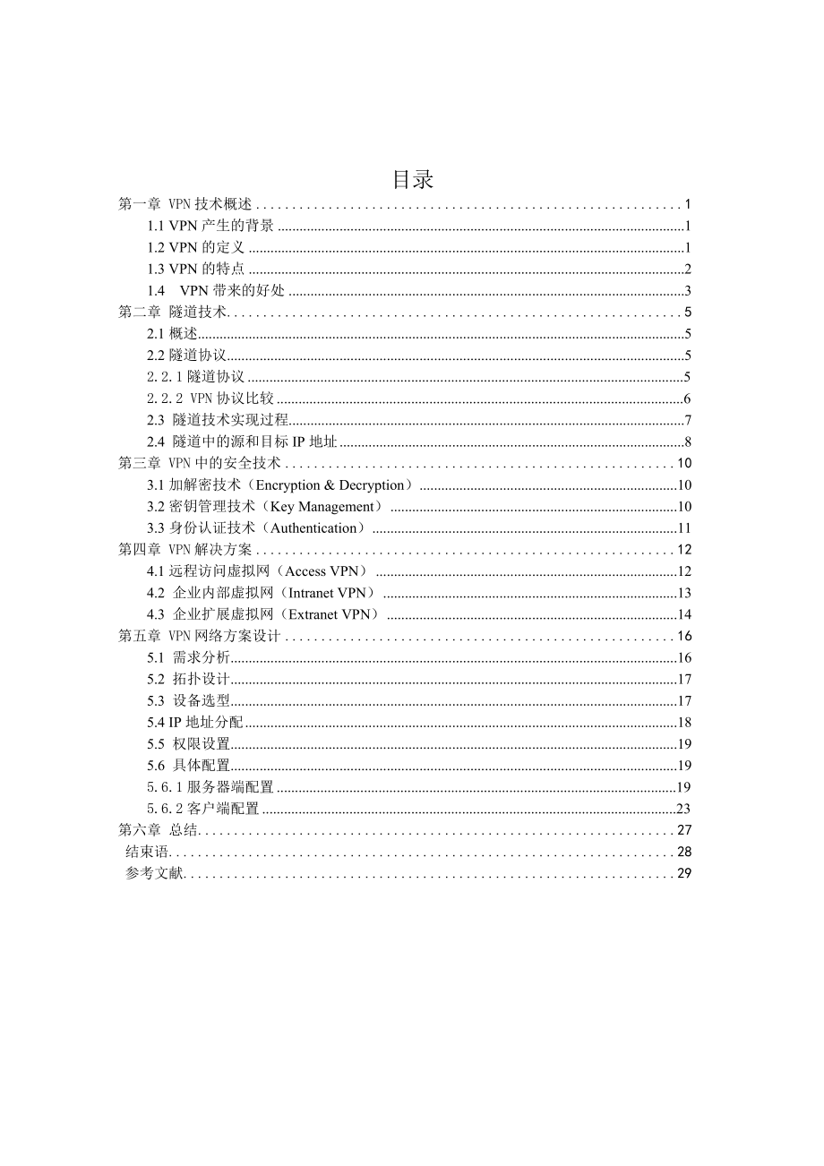 毕业设计（论文）VPN技术分析与实现.doc_第3页