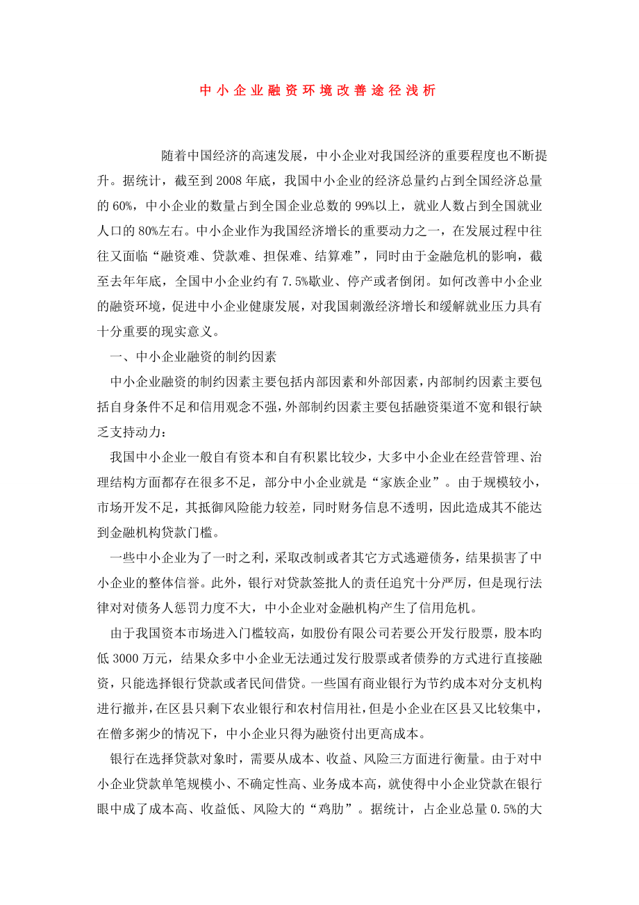 中小企业融资环境改善途径浅析.doc_第1页