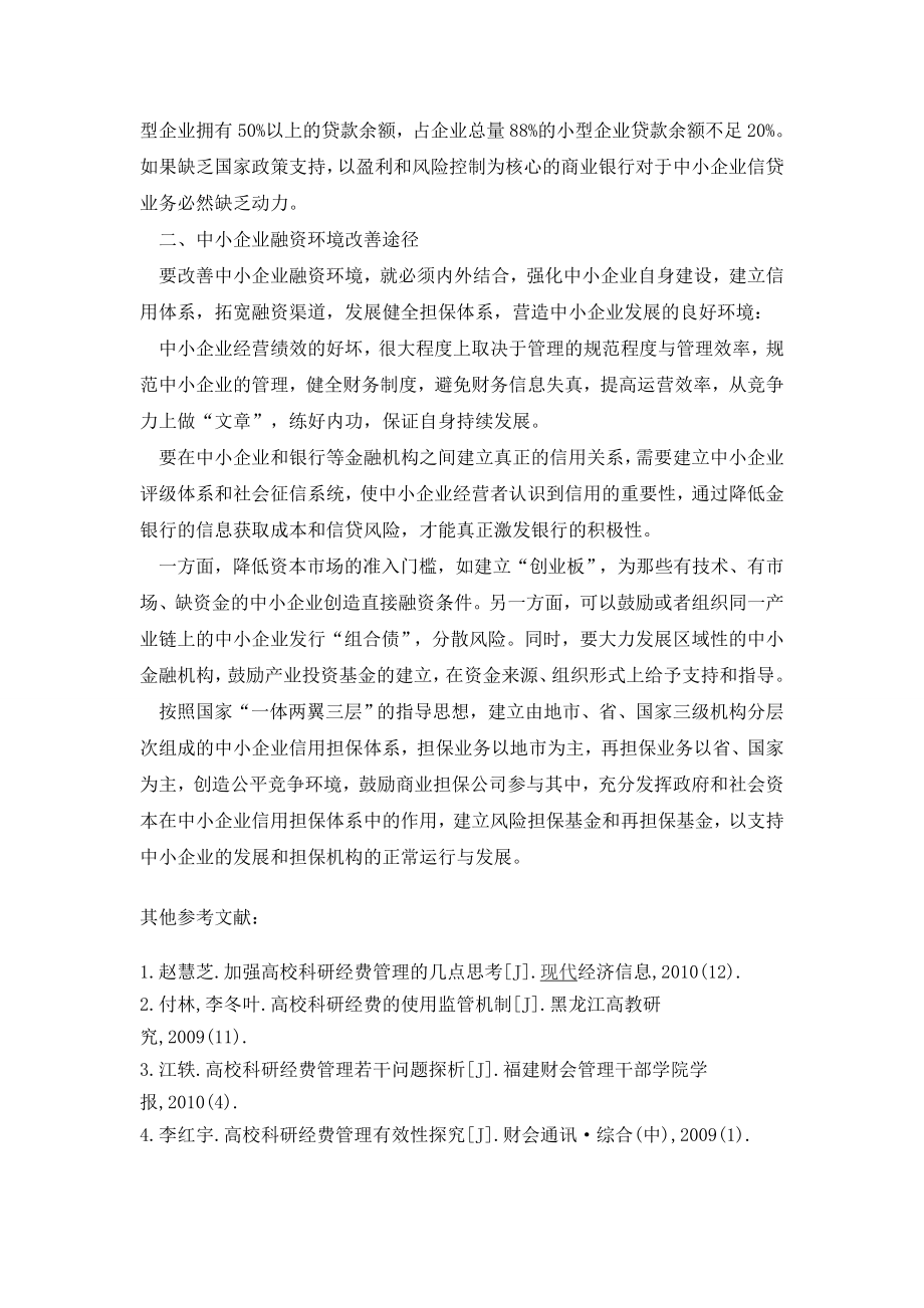 中小企业融资环境改善途径浅析.doc_第2页