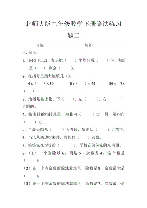 北师大版二年级数学下册除法练习题二.doc