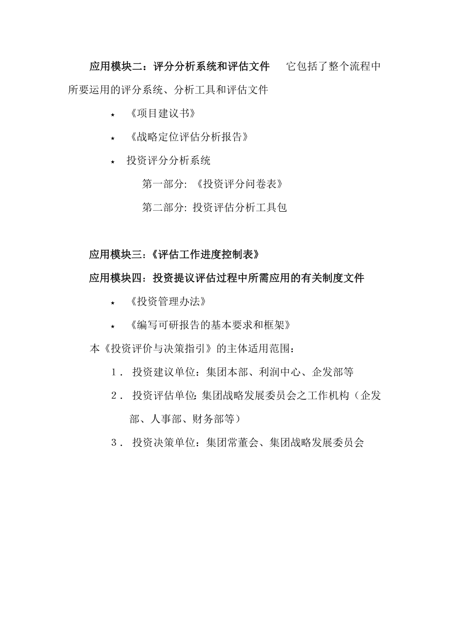 华润集团投资管理内部文件2投资评价与决策指引目录.doc_第3页