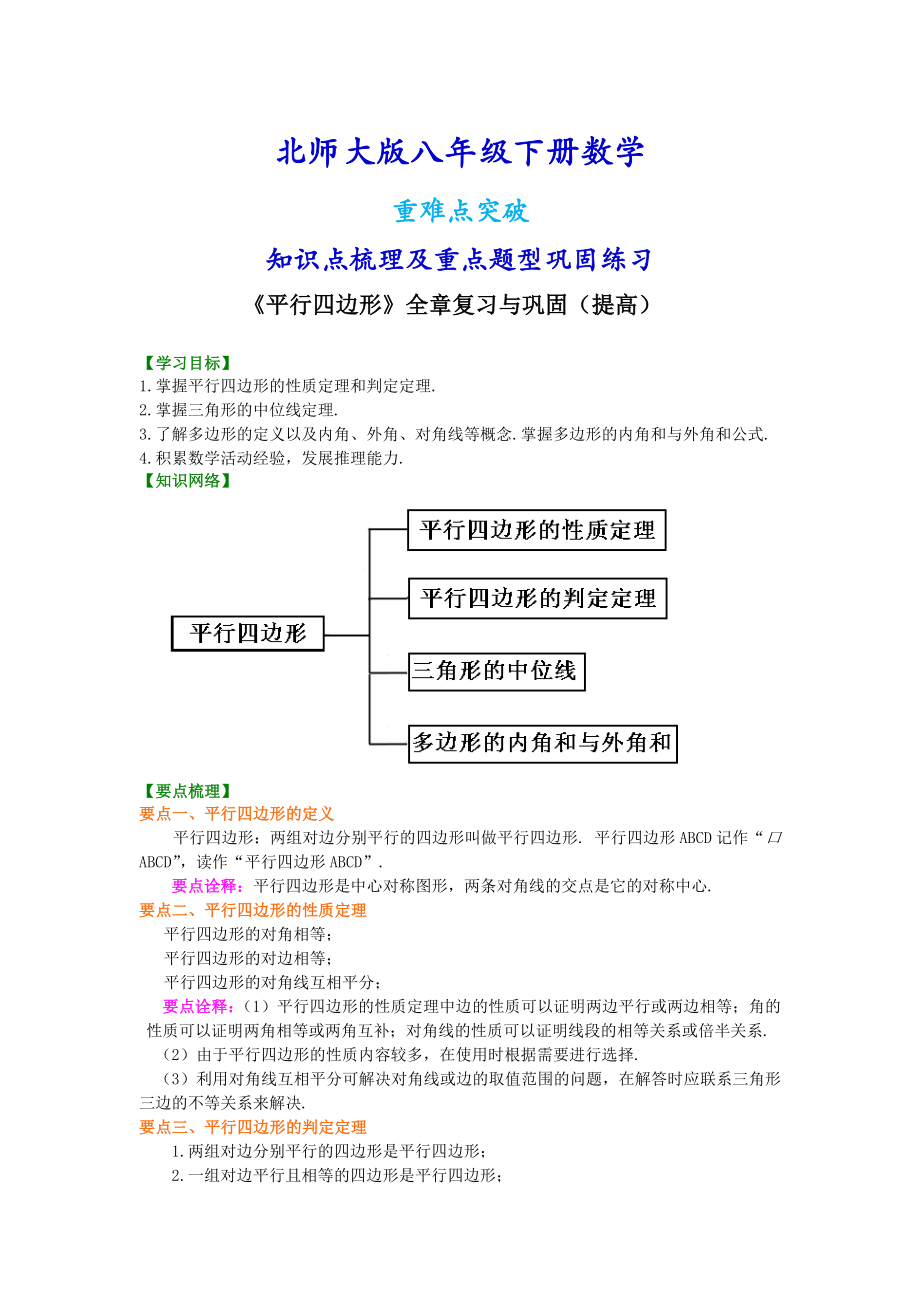 北师大版八年级下册数学《平行四边形》全章复习与巩固（提高）知识点整理及重点题型梳理.doc_第1页