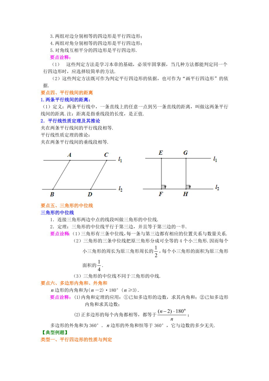 北师大版八年级下册数学《平行四边形》全章复习与巩固（提高）知识点整理及重点题型梳理.doc_第2页