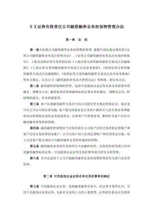 证券有限责任公司融资融券业务担保物管理办法.doc