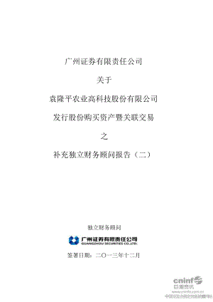 广州证券有限责任公司关于公司发行股份购买资产暨关联交之补充独立财务顾问报告（二）.doc