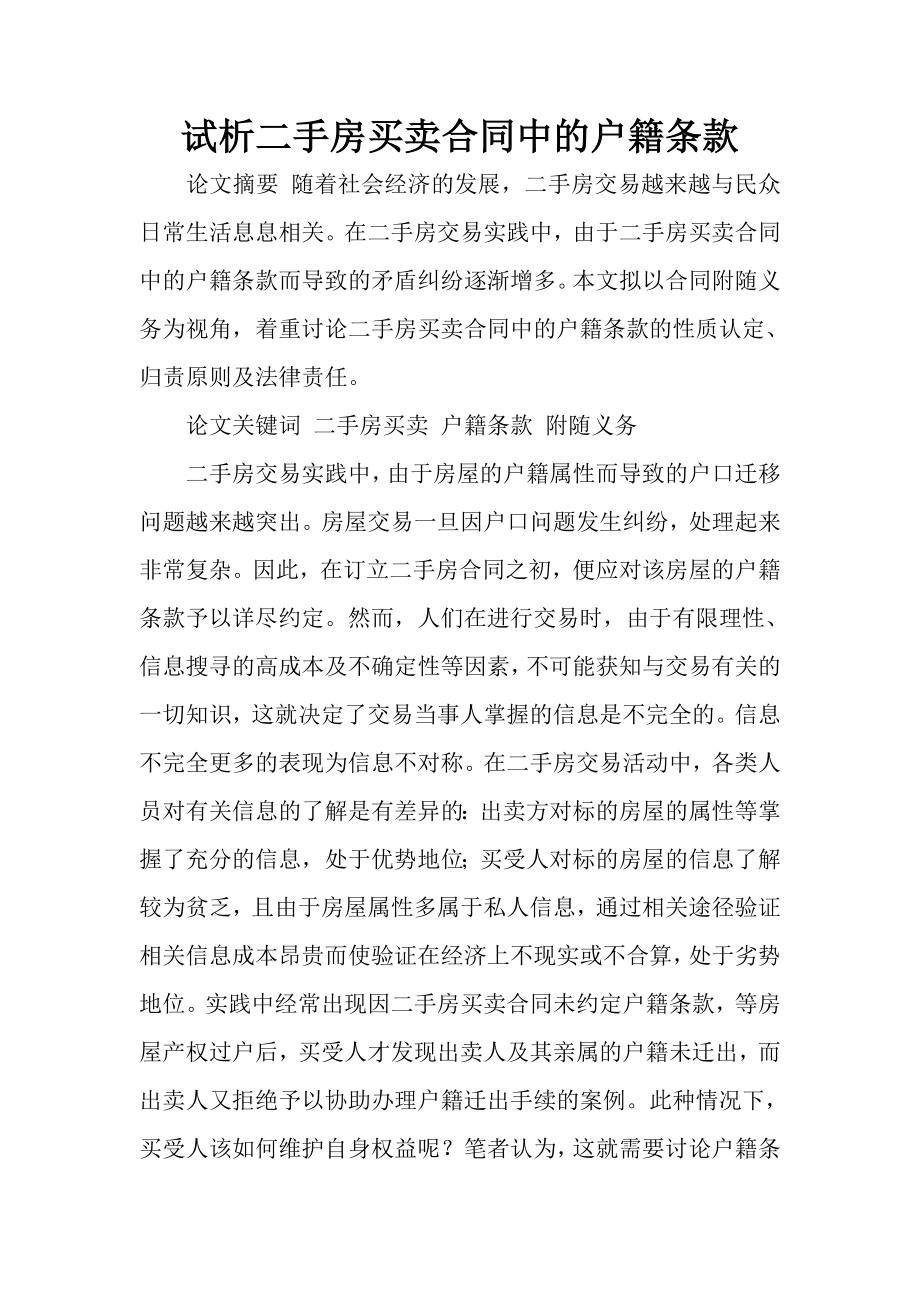 试析二手房买卖合同中的户籍条款.doc_第1页