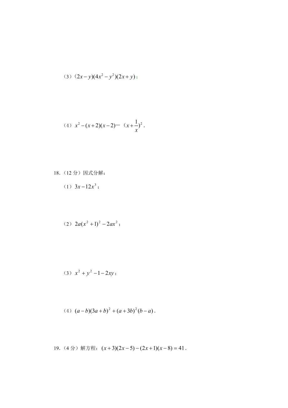 八年级数学整式的乘除与因式分解同步练习题.doc_第2页