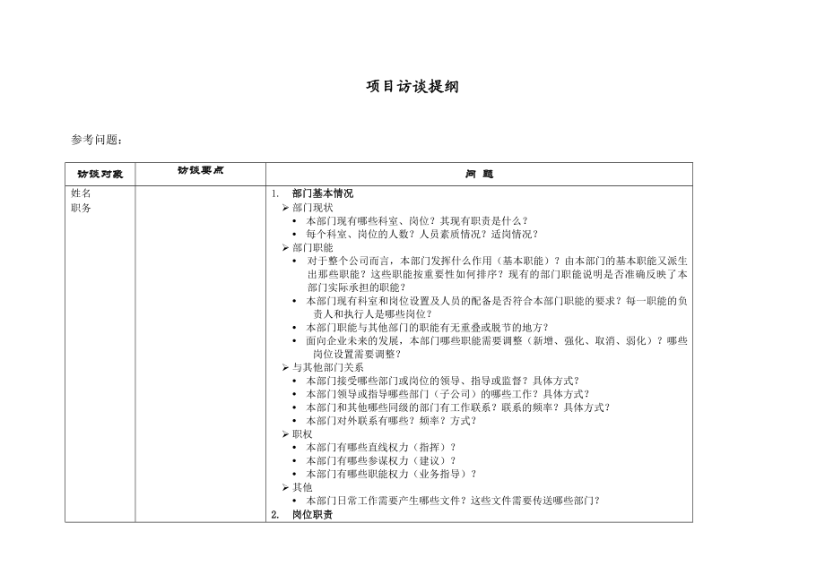 九略—海航永安—访谈提纲1204.doc_第1页