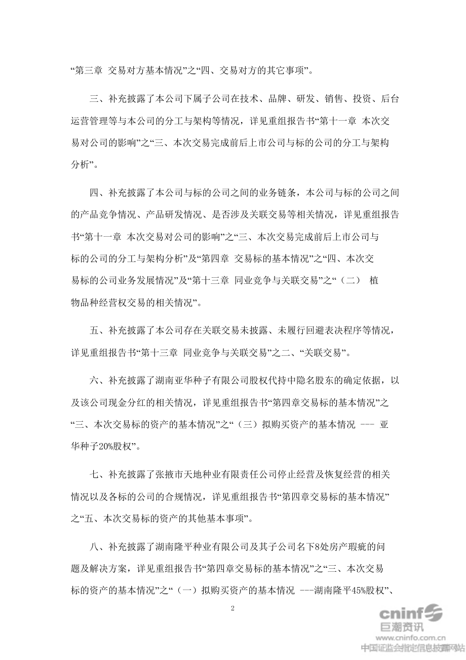 隆平高科：关于发行股份购买资产暨关联交易报告书修订说明.doc_第2页