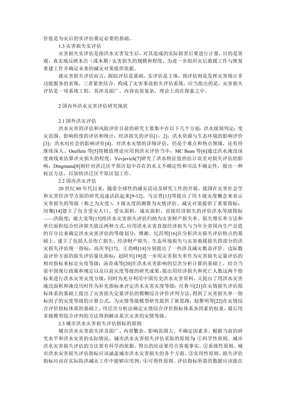 理工论文城市洪水灾害损失评估指标体系的构建.doc_第2页