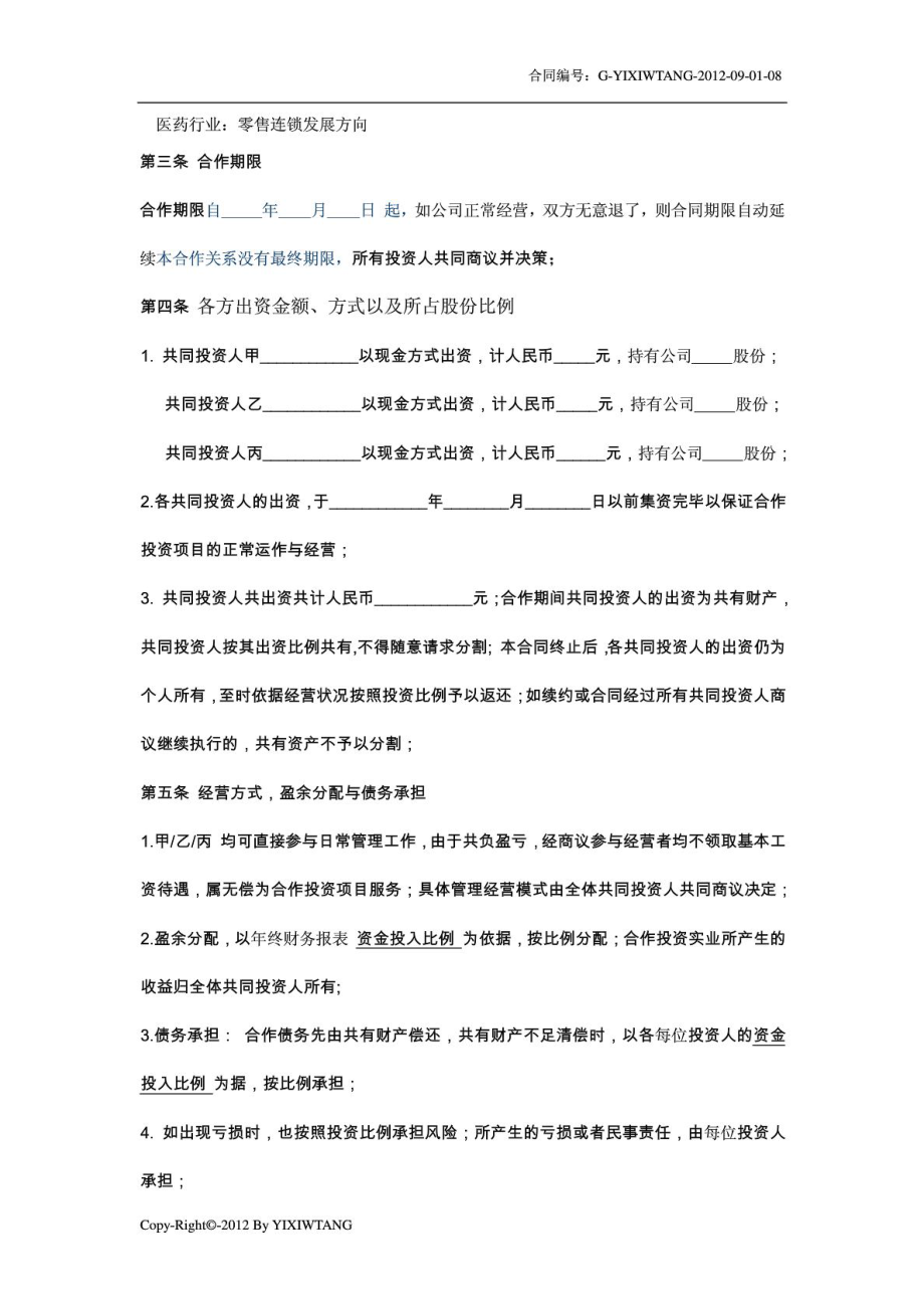 0830完整版股权合作协议书.doc_第2页