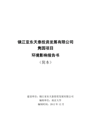 镇江亚东天泰投资发展有限公司隽园项目环境影响评价报告书.doc