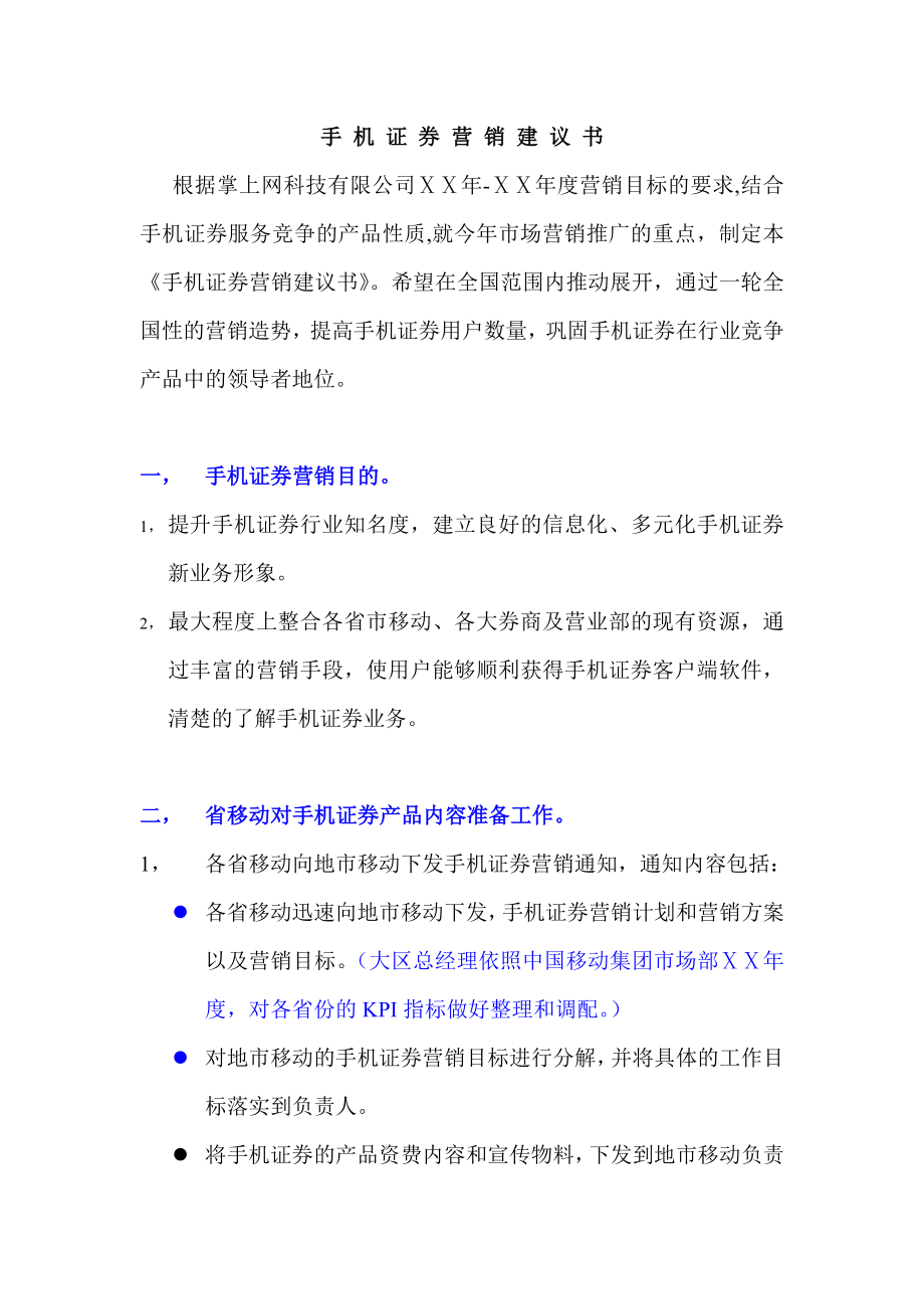 手机证券营销建议书.doc_第1页