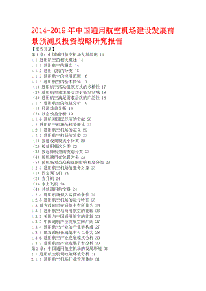 中国通用航空机场建设发展前景预测及投资战略研究报告.doc