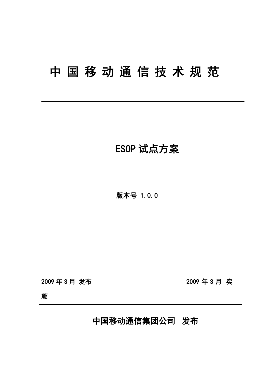 ESOP试点方案技术组.doc_第1页