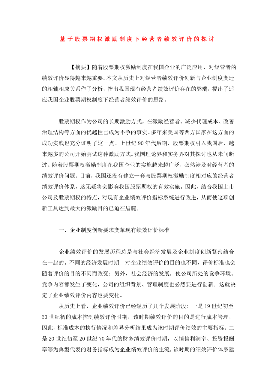 基于股票期权激励制度下经营者绩效评价的探讨.doc_第1页