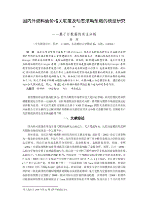 毕业论文（设计）国内外燃料油价格关联度及动态滚动预测的模型研究——基于日数据的实证分析.doc