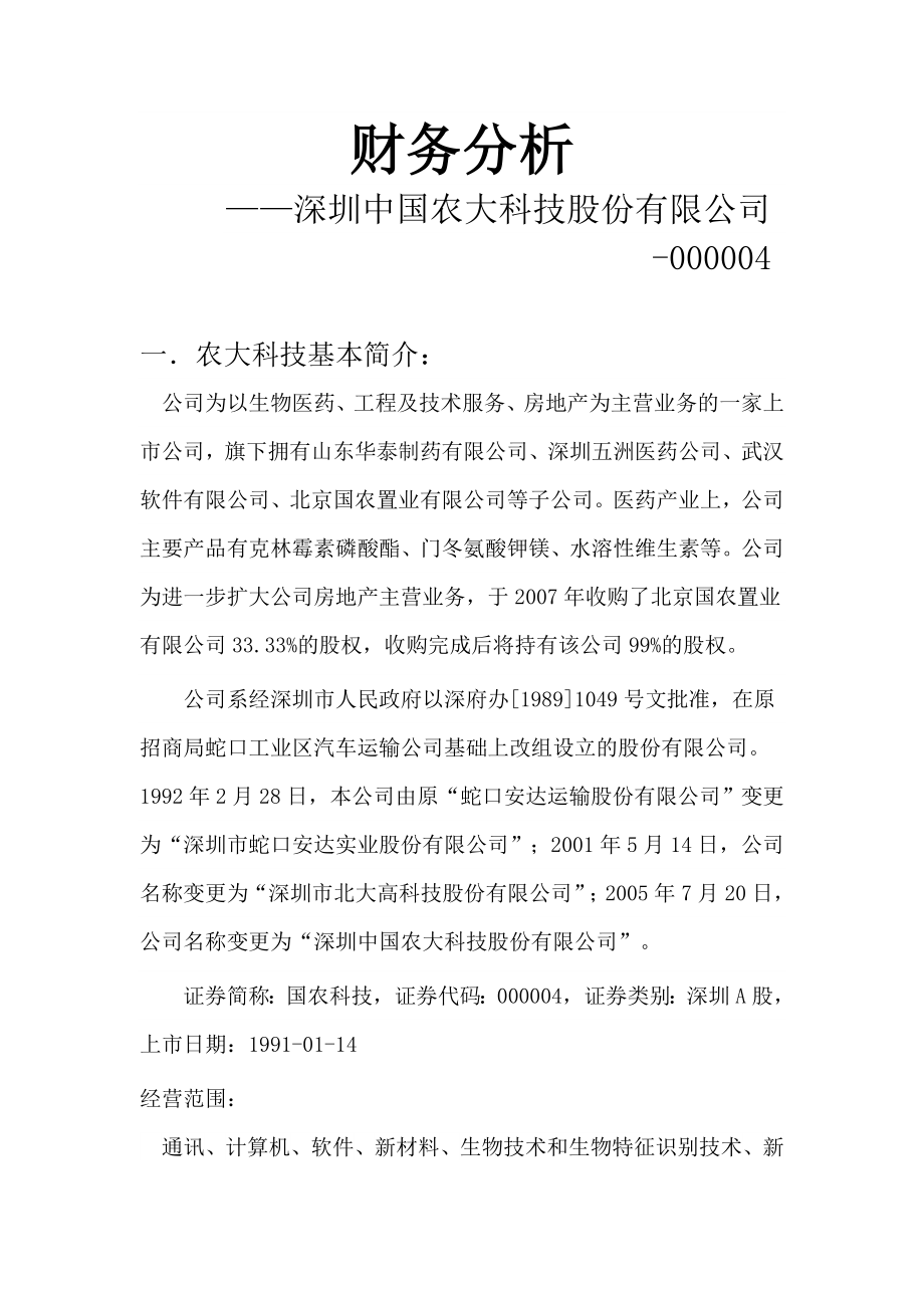 深圳中国农大科技股份有限公司财务报表.doc_第2页