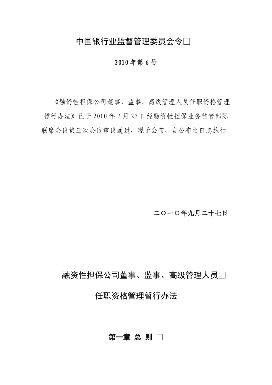 融资性担保公司董事、监事、高级管理人员任职资格管理暂行办法.doc_第1页