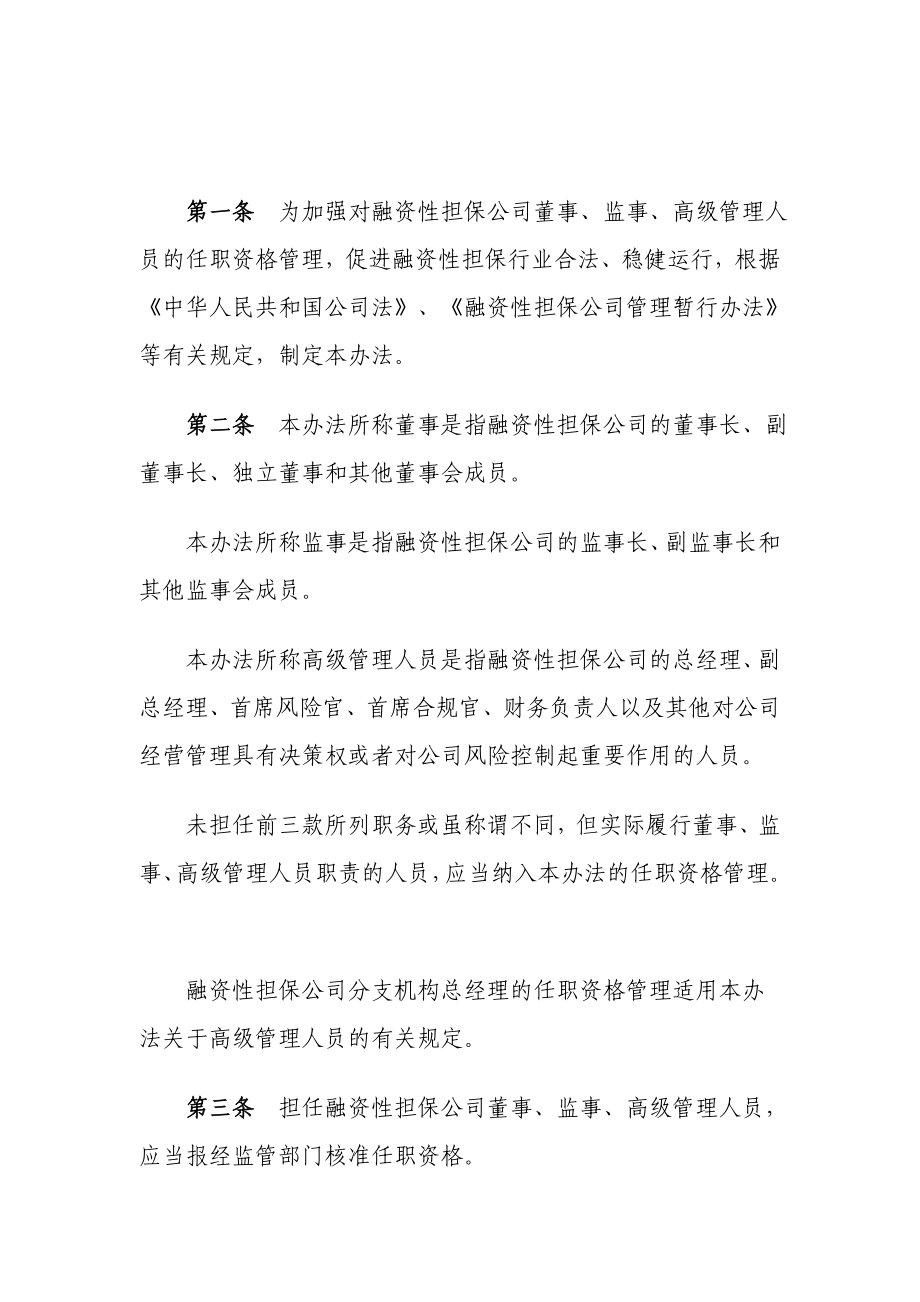 融资性担保公司董事、监事、高级管理人员任职资格管理暂行办法.doc_第2页