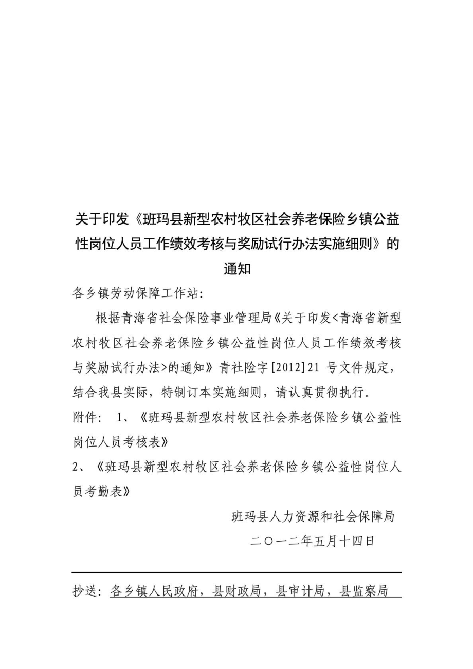 牧区社会养老保险乡镇公益性岗位人员工作绩效考核的.doc_第1页